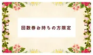 【回数券をお持ちの方、ご予約内容のご相談専用】