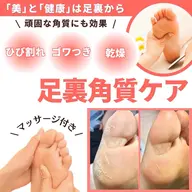 【足裏角質ケア】いつでも見せられる足に🦶✨ゆったりソファーでの施術🍀(ひび割れ/乾燥/角質/ザラつき等)