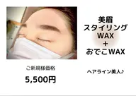 【アイブロウデザインWAX+おでこWAX】(マスク映え)¥15000→¥5500