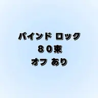 バインドロック "８０束" ★オフあり★
