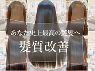 【乾かすだけでまとまる圧倒的艶髪】髪質改善トリートメント
