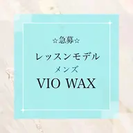 急募【レッスンモデル】メンズVIOワックス¥9800→¥3500(美肌脱毛追加の場合は+¥1000)
