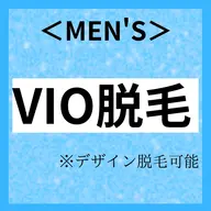 【メンズVIO脱毛】男性の方にも大人気!3,300円