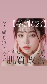 【ミニモ学割U24🏫】ニキビ肌にお悩みの方へ ニキビ・ニキビ跡解消 フォトRF  ¥2,980