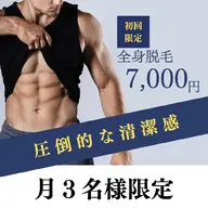 【月3枠限定/メンズ全身脱毛 初回7,000円】