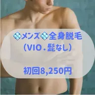 💠メンズ💠全身脱毛（VIO.顔なし）✨ムダ毛撃退✨