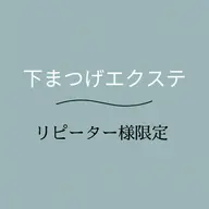 学割/U24《下まつげエクステ》リピーター様限定🕊