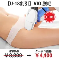 【U-18割引】◆特別価格(50%OFF)◆脱毛VIO￥8,800→￥4,400