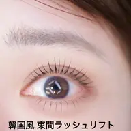 【🉐新規キャンペーン】😍韓国風ラッシュリフト+美容液仕上げ 4000円