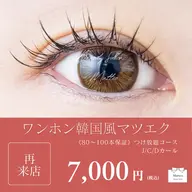《リピーター様限定》ワンホン🦊🇨🇳韓国風まつエク🇰🇷エクステつけ放題コース❤️🖤