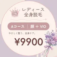 リピーター様限定【女性専用】全身脱毛Aコース(顔+VIO込)