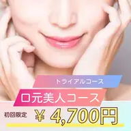 初回限定★トライアル美容鍼【口元美人コース】