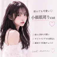 結んでも可愛い♡小顔顔周りcut