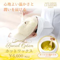 冬枯れ肌にはこれ！【ホットワックスマスクエステ】