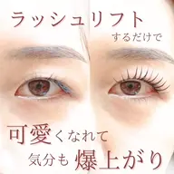 立ち上げも丸みカールもデザインが豊富🍭ラッシュリフト 上