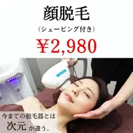 レディース🚺顔脱毛2,980円/全顔シェービング付き♪剃らずに来店ＯＫ🙆‍♀️