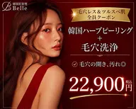 【毛穴レス＆つるすべ肌 全員クーポン】韓国式ハーブピーリング＋毛穴洗浄