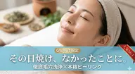 5/20まで【GWの肌ダメージ救済】選べる本格ピーリング（ハーブorスノー）