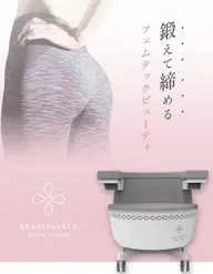 座るだけ🎵鍛えにくい骨盤底筋を鍛えよう☆ファムケアチェア30分♪新規導入価格&今だけお股用医療用保湿パック付