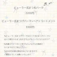 🐏ビューラー式まつげパーマ+ヘアトリートメント🩰