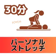 【極上ストレッチ】全身ゆるめる30分