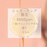 【シュガーリング】5500円🌼膝下/太もも/顔(クレンジングマッサージ付)