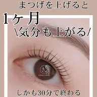 【オープン記念】ラッシュリフト(まつげパーマ)【特別価格】