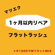 【1ヶ月以内】リペア60本 ¥3000