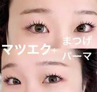 マツエク+まつげパーマ