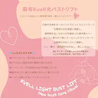 💖《光でふっくら美バスト》バストケア初心者さんに♡Kvell光バストリフト(短時間集中)/新メニュー
