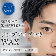 メンズ眉（wax＋パーマ）10%off★¥7,700→¥6,930