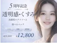 《透明感くすみ》高濃度30%導入＋選べるパック19800円→12800円