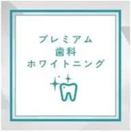 超お得！プレミアム歯科ホワイトニング（15分×2照射＋9分×1照射）