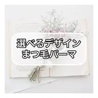 選べるデザインまつ毛パーマ
