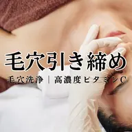 【毛穴引き締め】毛穴洗浄×プラズマビタミンC導入