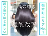 1日1名限定🎁✨必ず綺麗になれる髪質改善トリートメント【ゴールド】💫