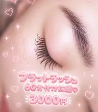 フラットラッシュ60分付け放題🕯🎀オフ無料