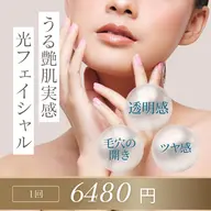 様々な肌悩みに★光フェイシャル/水光パックつき6480円
