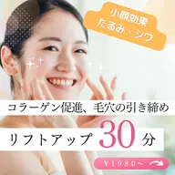 【セルフリフトアップ】✨コラーゲン促進で毛穴の引き締めコース✨30分