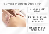 痩身 全身 90分 (機械施術・ハンドマッサージ)