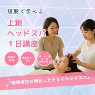 ヘッドスパ基礎セラピスト講座