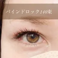 バインドロック140束