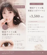 【学生応援！！/U24】韓国アイドル風束感まつげパーマ