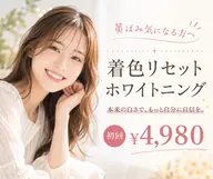 【ミニモ限定】【黄ばみ・着色リセット】清潔感UPホワイトニング🦷