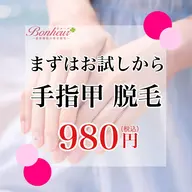【神戸市脱毛サロン4冠獲得サロン】手指甲・美容脱毛...効果◎