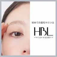 HBL ​〜​プロに任せる自眉ケア​〜​