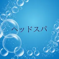 【水・木・金限定❣️】お手軽‼️炭酸スパ（シャンプー・ブロー込）