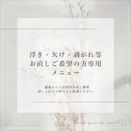 ネイルお直し専用メニュー