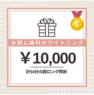 【プレミアムホワイトニング】 17,400円→10,000円 超ロング(54分照射)