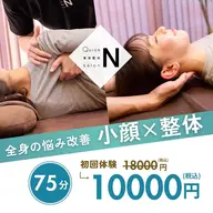 人気No.2✨☆平日限定☆【全身のむくみや歪みを徹底改善】小顔矯正×骨盤矯正・整体/75分/18,000円→10000円